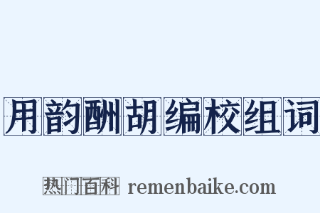 用韵酬胡编校组词是什么意思的图片